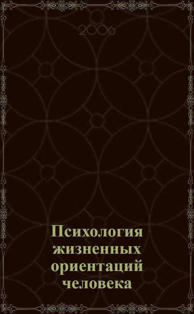Психология жизненных ориентаций человека
