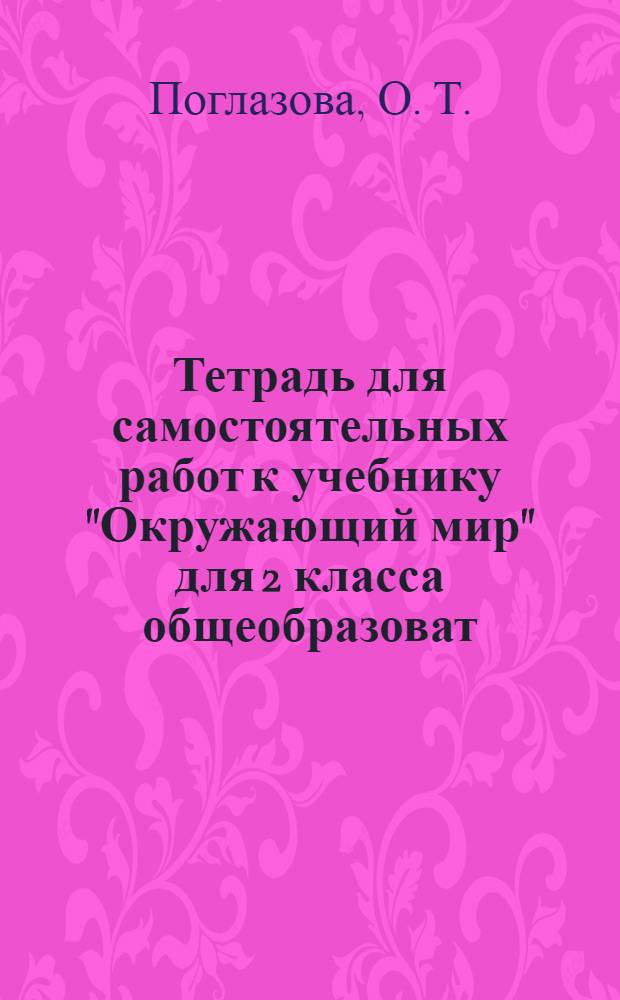 Тетрадь для самостоятельных работ к учебнику "Окружающий мир" для 2 класса общеобразоват. учреждений: В 2 ч. Ч. 1