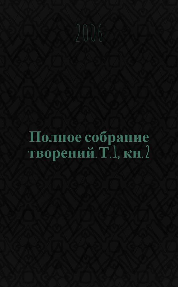 Полное собрание творений. Т. 1, кн. 2 : Творения