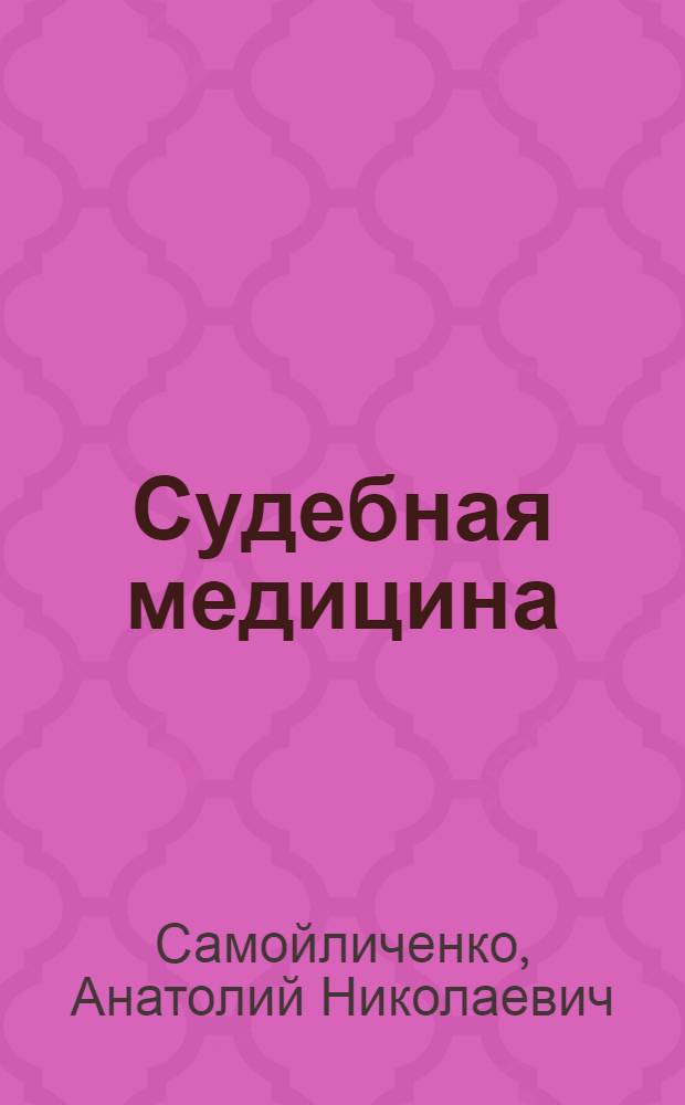 Судебная медицина : конспект лекций : для студентов-медиков и студентов-юристов