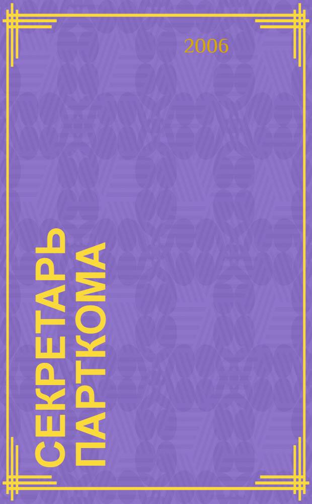 Секретарь парткома : о Н.З. Закировой