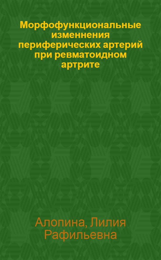 Морфофункциональные изменнения периферических артерий при ревматоидном артрите : автореф. дис. на соиск. учен. степ. к.м.н. : спец. 14.00.39