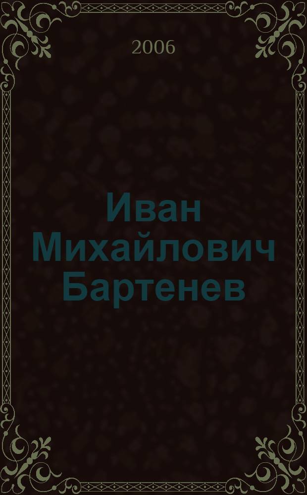 Иван Михайлович Бартенев : биобиблиографическое пособие : К 70-летию со дня рождения