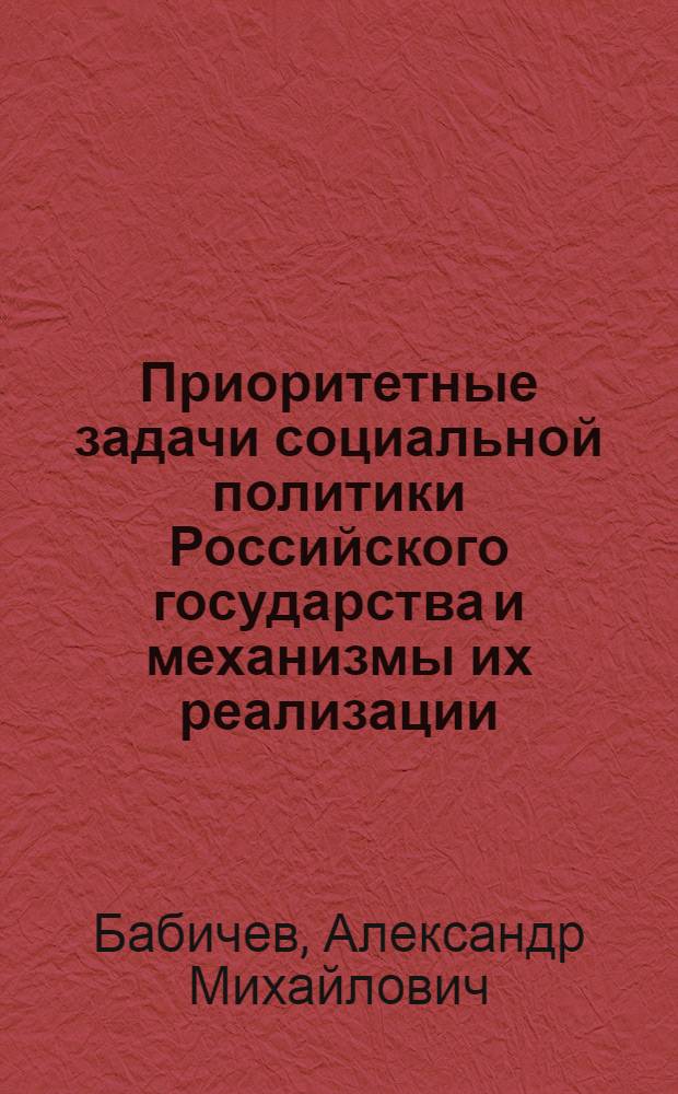 Приоритетные задачи социальной политики Российского государства и механизмы их реализации