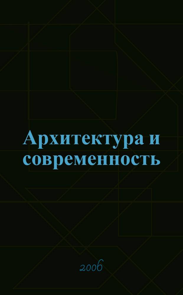 Архитектура и современность : материалы 1 Международной научно-практической конференции, 29-30 июня 2006 года, Пенза