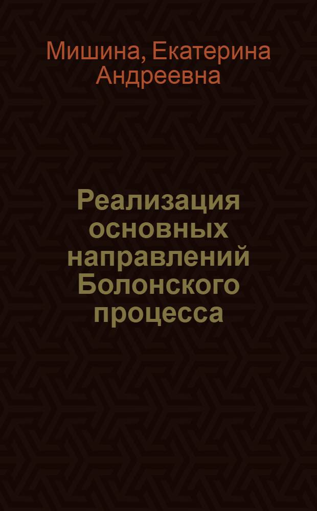 Реализация основных направлений Болонского процесса: опыт стран Европы : практические рекомендации для студентов, выезжающих на обучение в европейские университеты