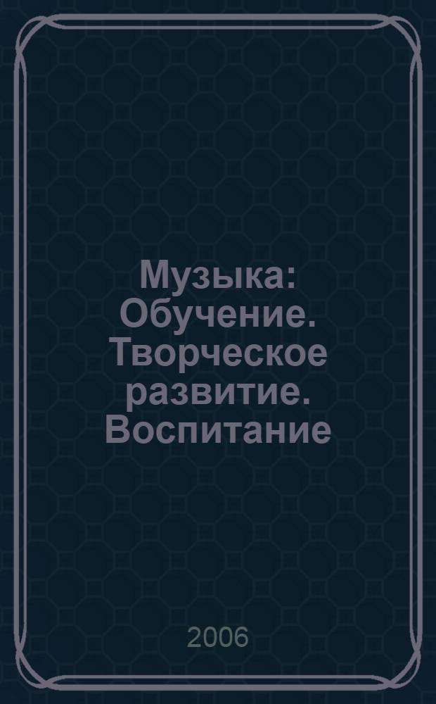 Музыка : Обучение. Творческое развитие. Воспитание : 4 класс