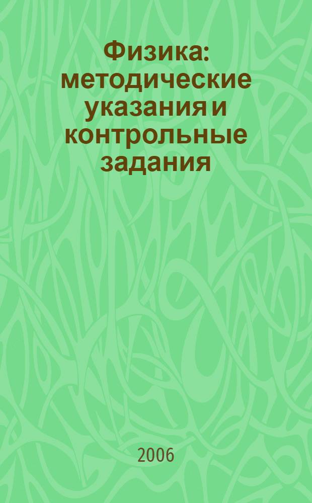 Физика : методические указания и контрольные задания