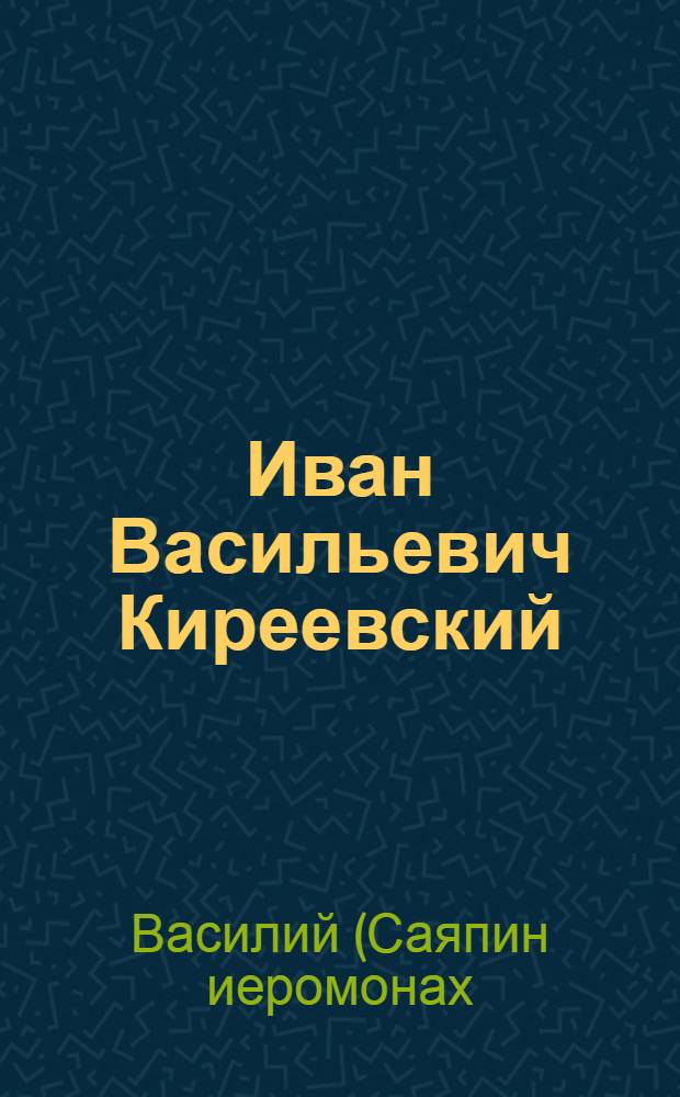 Иван Васильевич Киреевский : возвращение к истокам