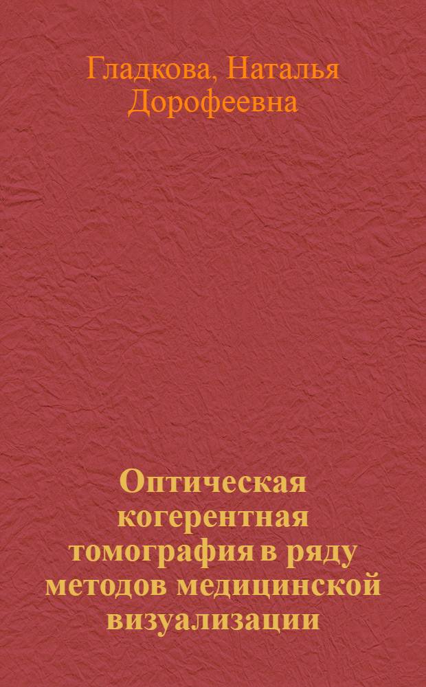 Оптическая когерентная томография в ряду методов медицинской визуализации : курс лекций