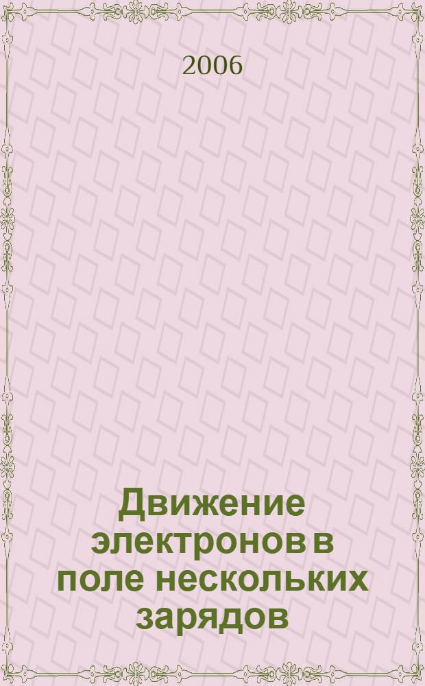 Движение электронов в поле нескольких зарядов