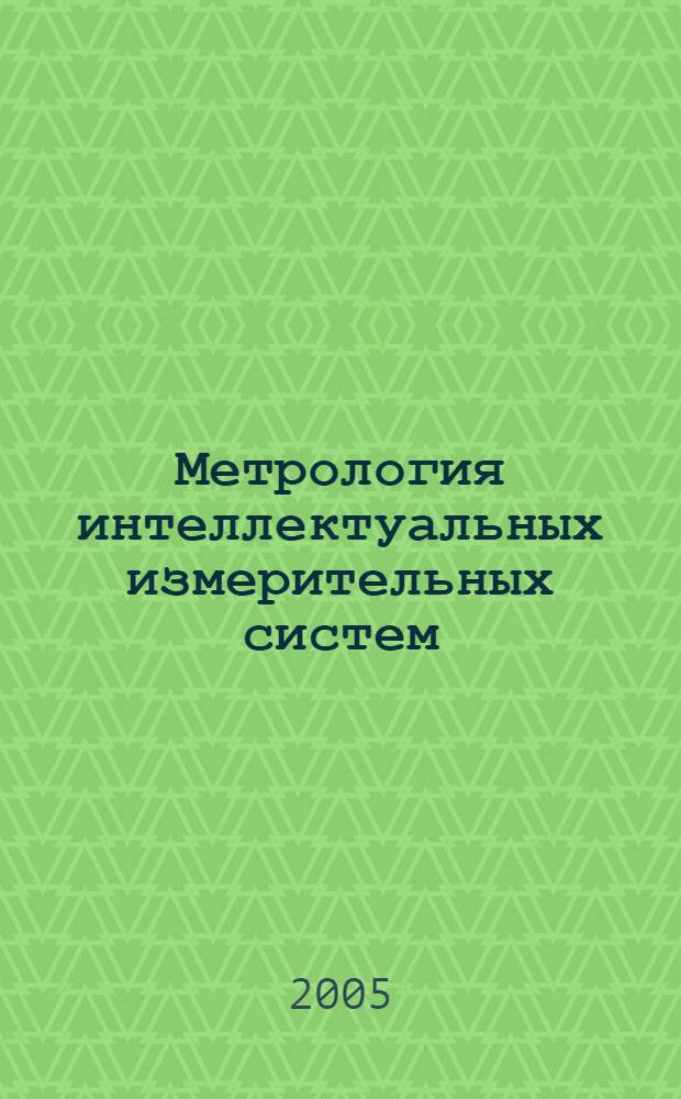 Метрология интеллектуальных измерительных систем