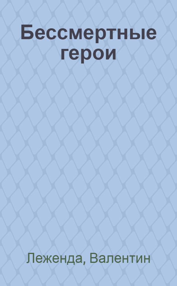 Бессмертные герои : роман