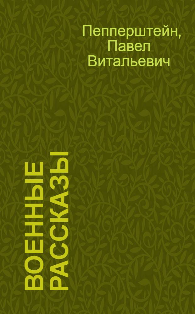 Военные рассказы