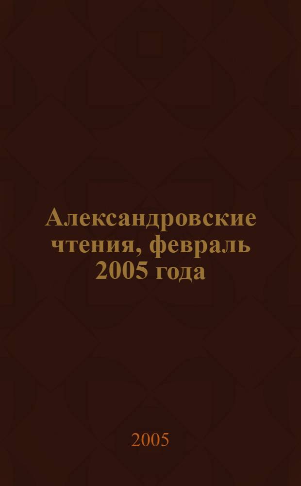 Александровские чтения, февраль 2005 года