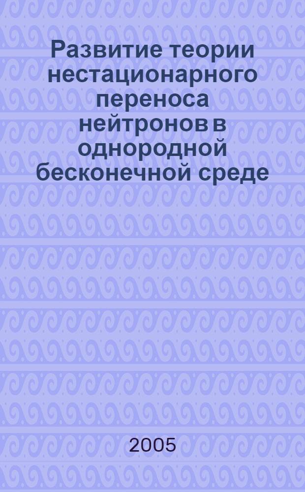 Развитие теории нестационарного переноса нейтронов в однородной бесконечной среде. Коэффициенты Yk