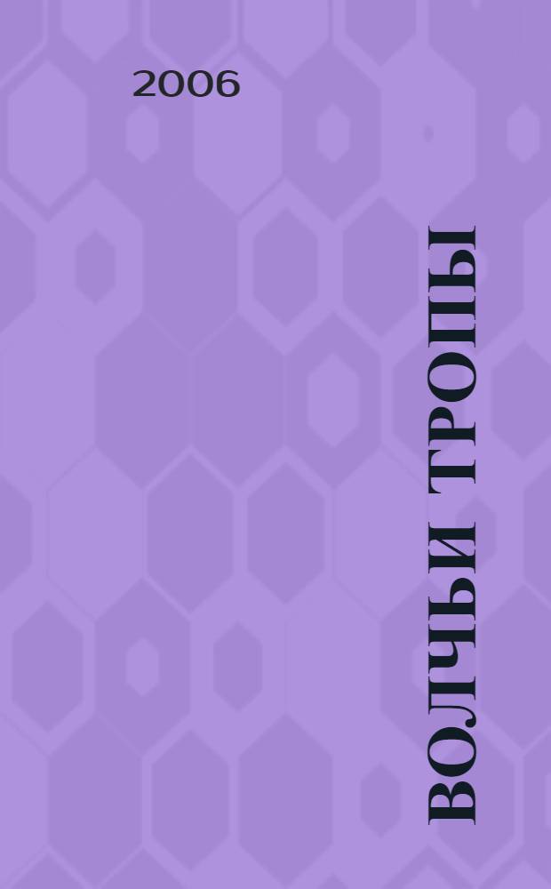 Волчьи тропы : роман