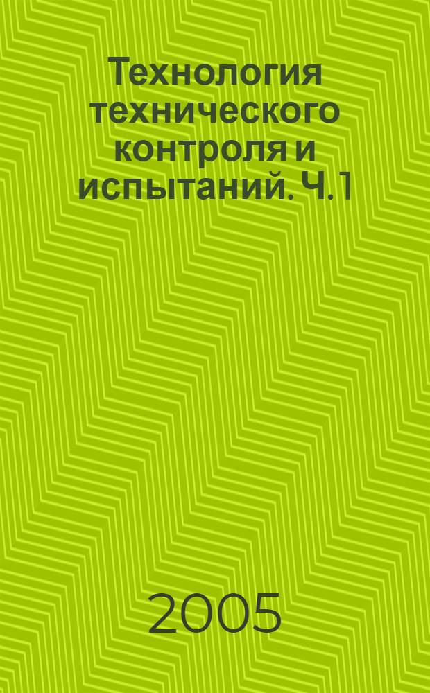 Технология технического контроля и испытаний. Ч. 1