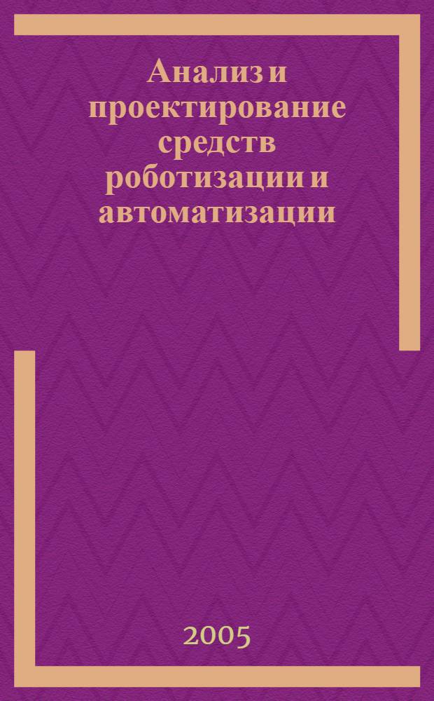 Анализ и проектирование средств роботизации и автоматизации : межвузовский сборник научных трудов