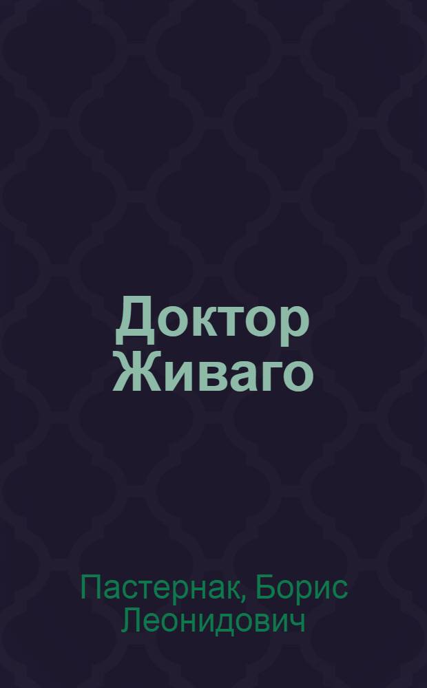 Доктор Живаго : роман