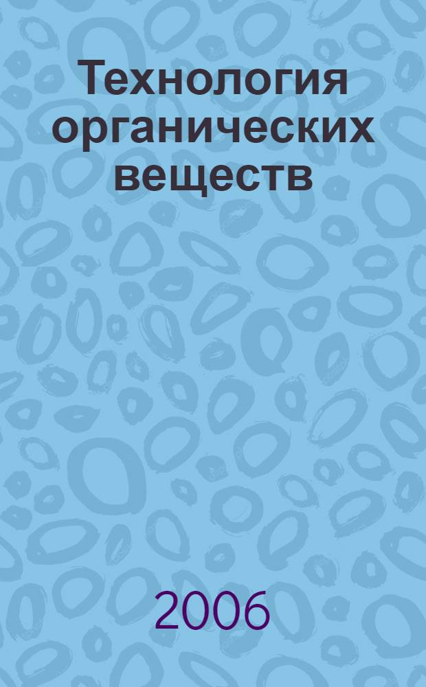 Технология органических веществ : курс лекций : учеб. пособие для студентов, обучающихся по специальности 240401 "Хим. технология орган. веществ"