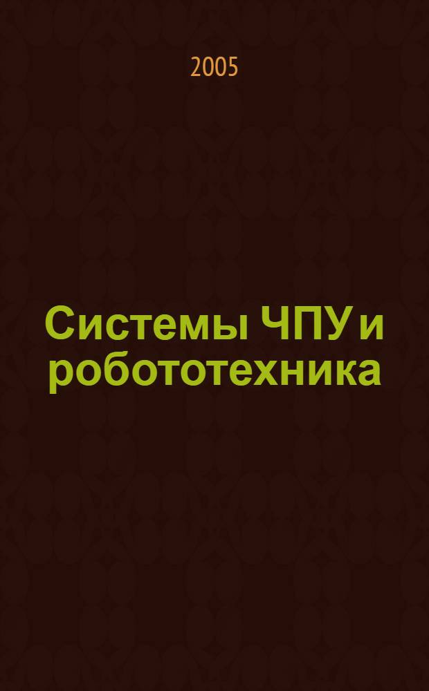 Системы ЧПУ и робототехника : учеб. пособие