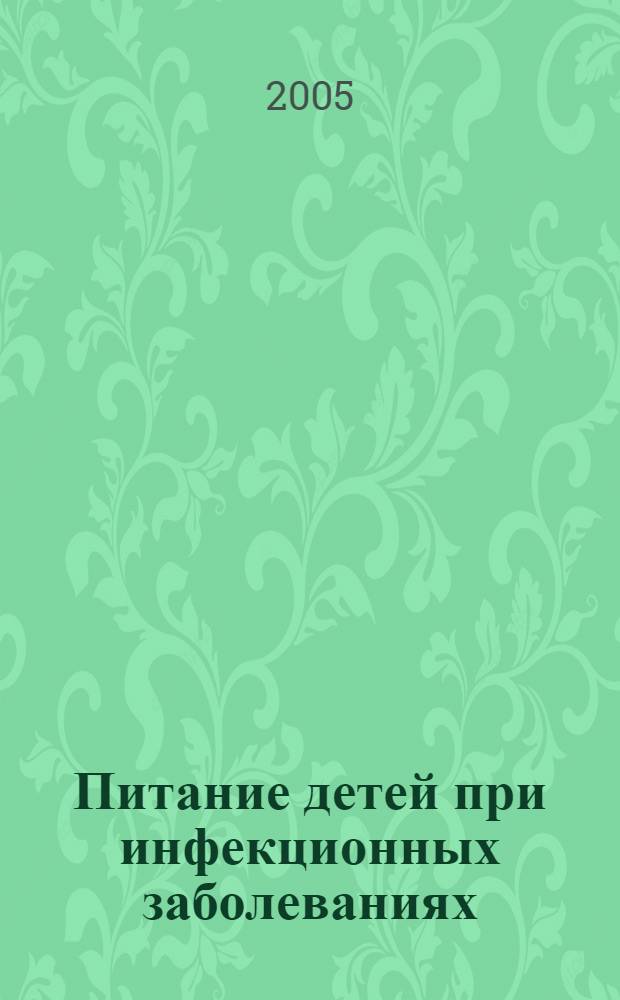Питание детей при инфекционных заболеваниях : учебно-методическое пособие для врачей