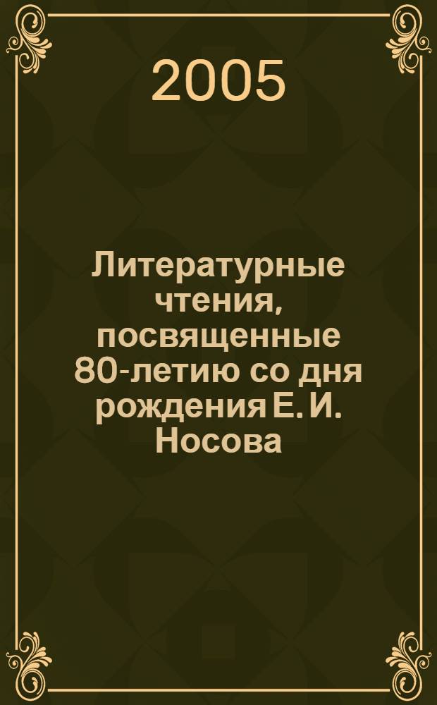 Литературные чтения, посвященные 80-летию со дня рождения Е. И. Носова (1925-2002) : сборник материалов