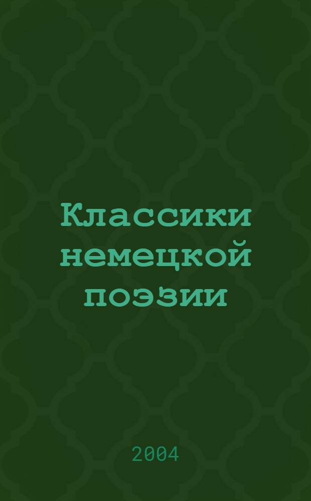 Классики немецкой поэзии : переводы