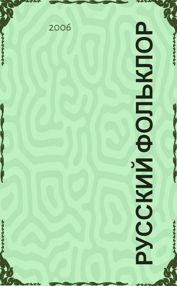 Русский фольклор