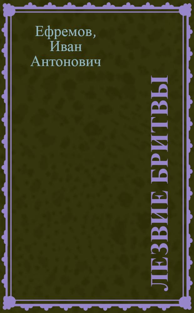 Лезвие бритвы : роман