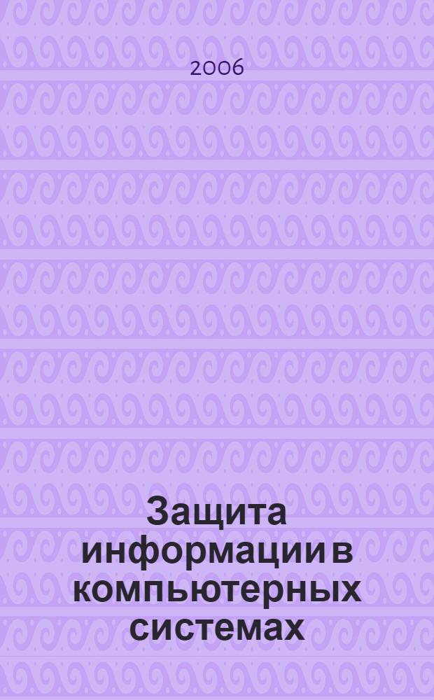Защита информации в компьютерных системах : учеб. пособие для межвуз. использования : для студентов специальности 075400(090140) "Комплексная защита объектов информатизации"