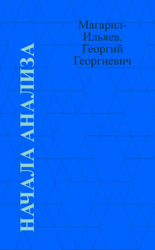 Начала анализа : учебное пособие