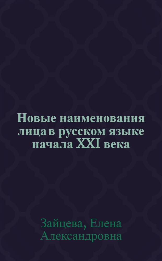 Новые наименования лица в русском языке начала XXI века : опыт словаря-справочника