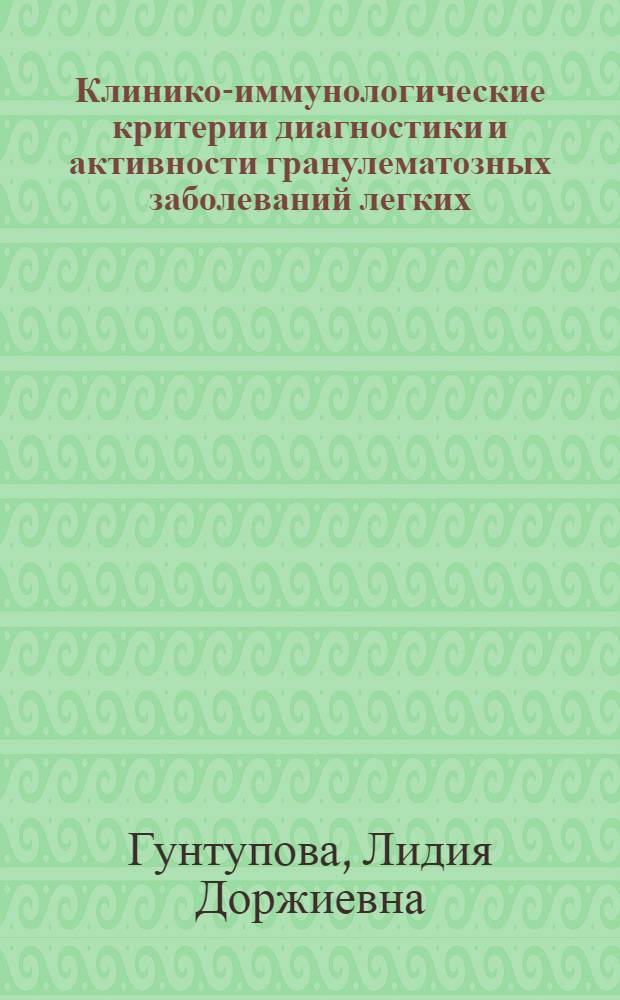 Клинико-иммунологические критерии диагностики и активности гранулематозных заболеваний легких : автореф. дис. на соиск. учен. степ. к.м.н. : спец. 14.00.26; спец. 14.00.43