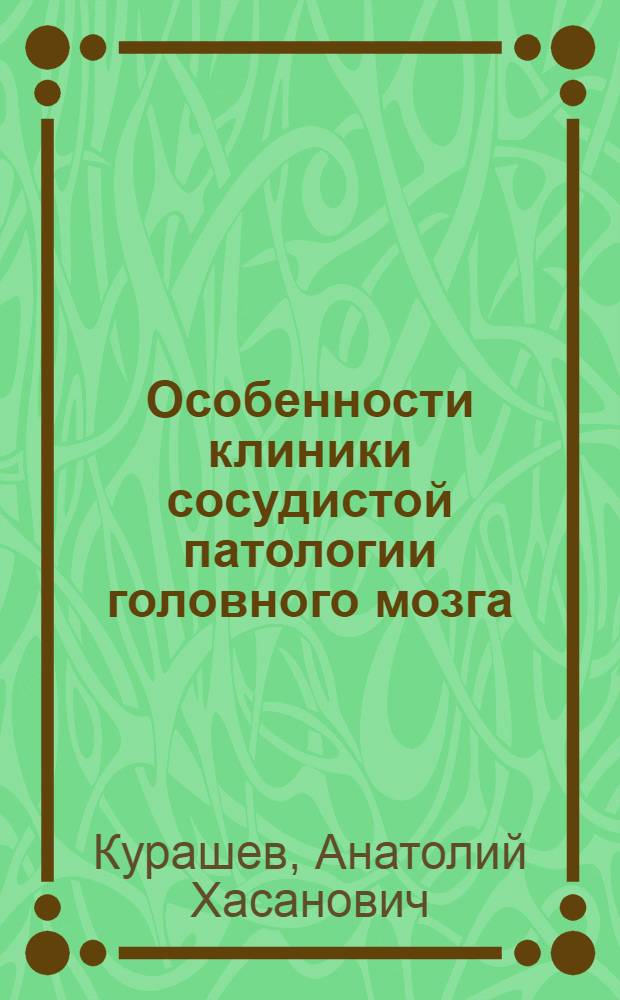 Особенности клиники сосудистой патологии головного мозга (дисциркуляторной энцефалопатии) у больных туберкулезом легких в пожилом и старческом возрасте и оценка качества их жизни : автореф. дис. на соиск. учен. степ. к.м.н. : специальность 14.00.13 : специальность 14.00.26