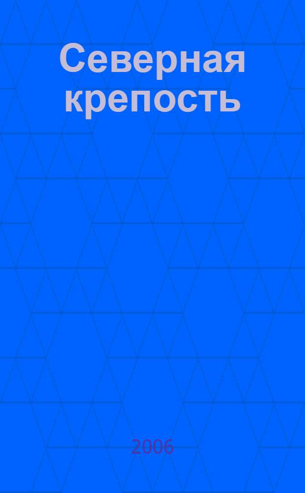 Северная крепость