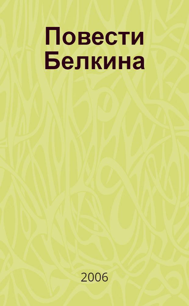 Повести Белкина : поэмы и повести : для среднего школьного возраста