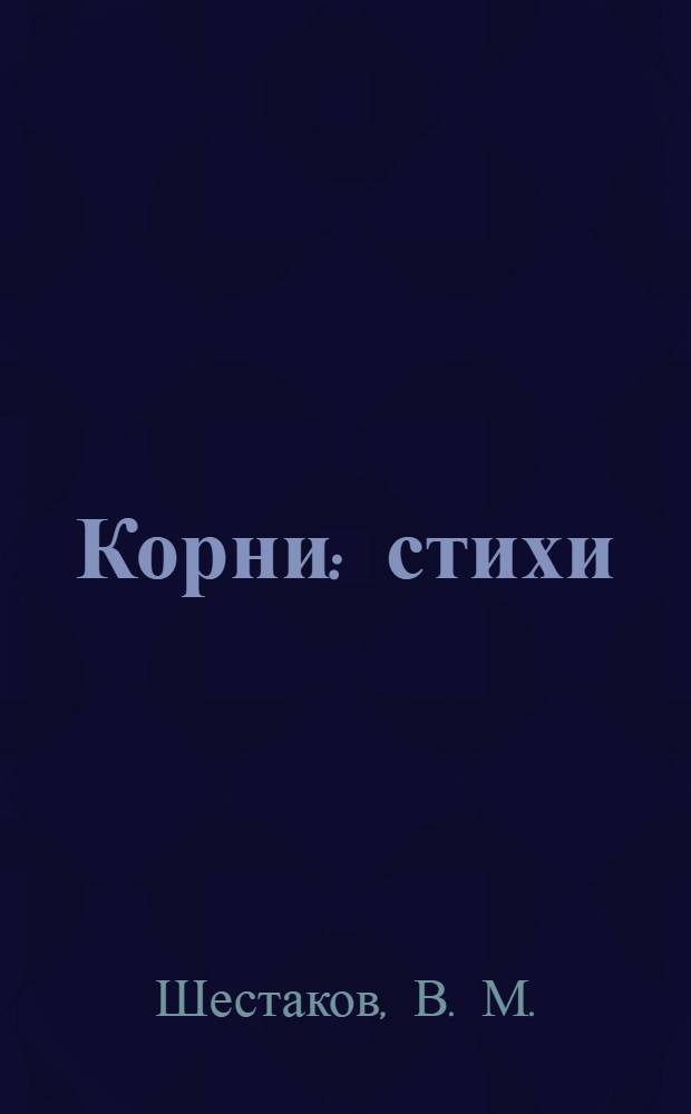 Корни : стихи