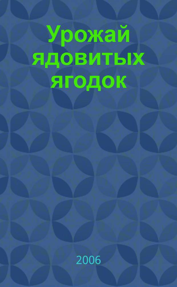 Урожай ядовитых ягодок : роман