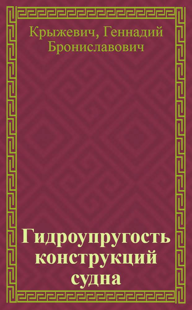 Гидроупругость конструкций судна