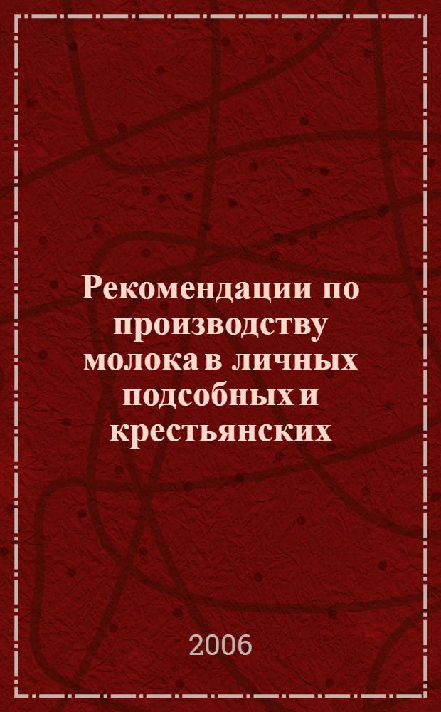 Рекомендации по производству молока в личных подсобных и крестьянских (фермерских) хозяйствах
