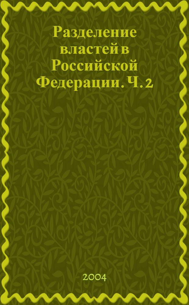 Разделение властей в Российской Федерации. Ч. 2 : Разделение властей "по вертикали"