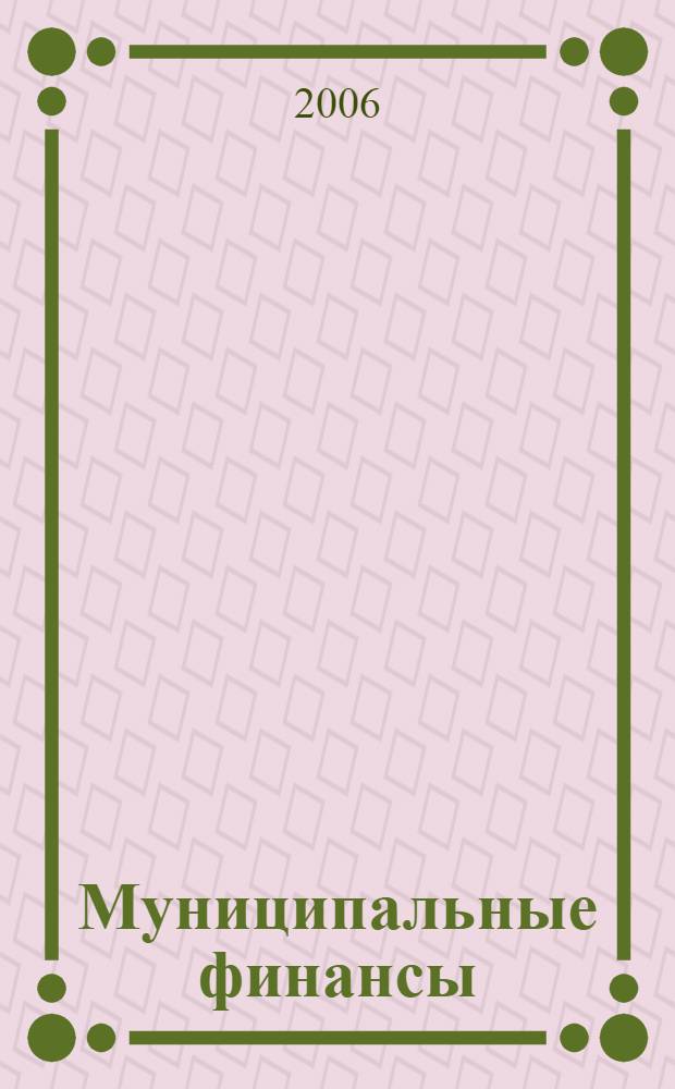 Муниципальные финансы : учеб. пособие для преподавателей