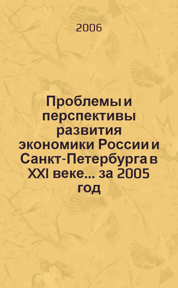 Проблемы и перспективы развития экономики России и Санкт-Петербурга в XXI веке. ... за 2005 год : Март - апрель 2006 года