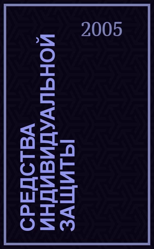 Средства индивидуальной защиты : учеб. пособие