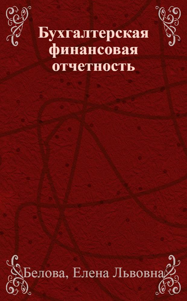 Бухгалтерская финансовая отчетность