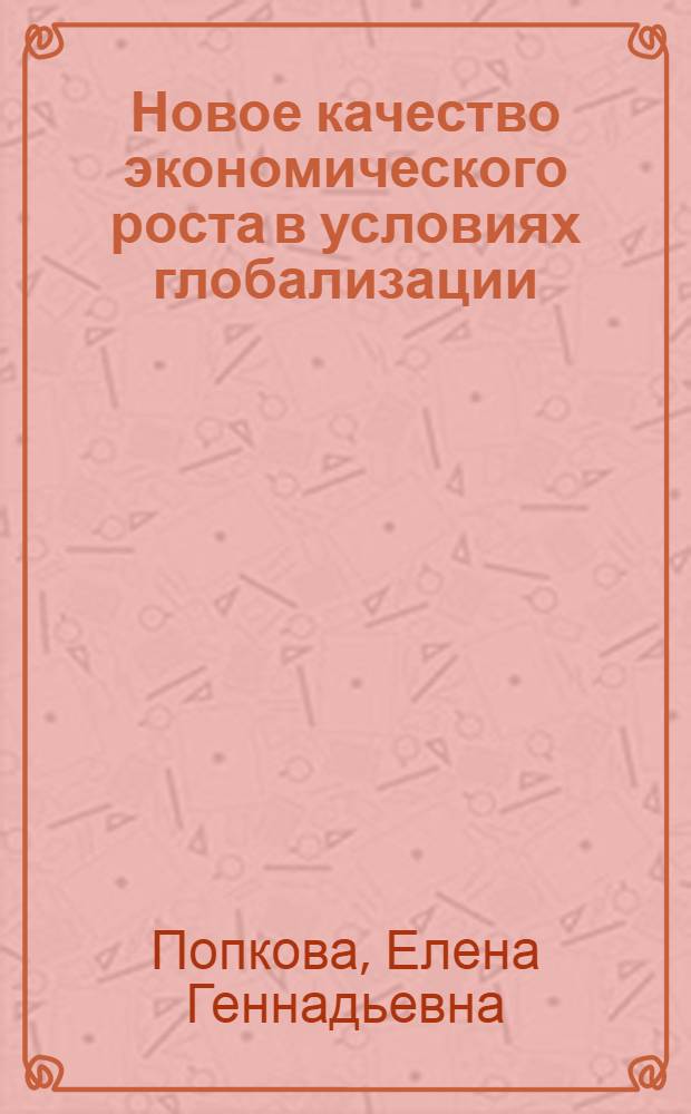 Новое качество экономического роста в условиях глобализации : монография