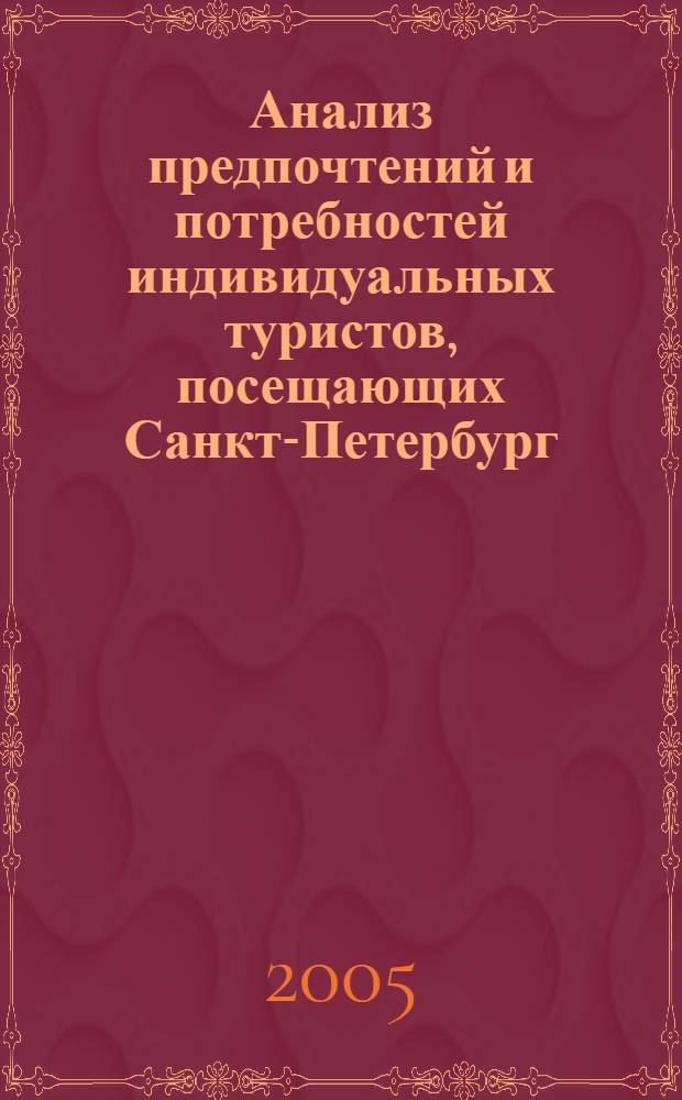Анализ предпочтений и потребностей индивидуальных туристов, посещающих Санкт-Петербург