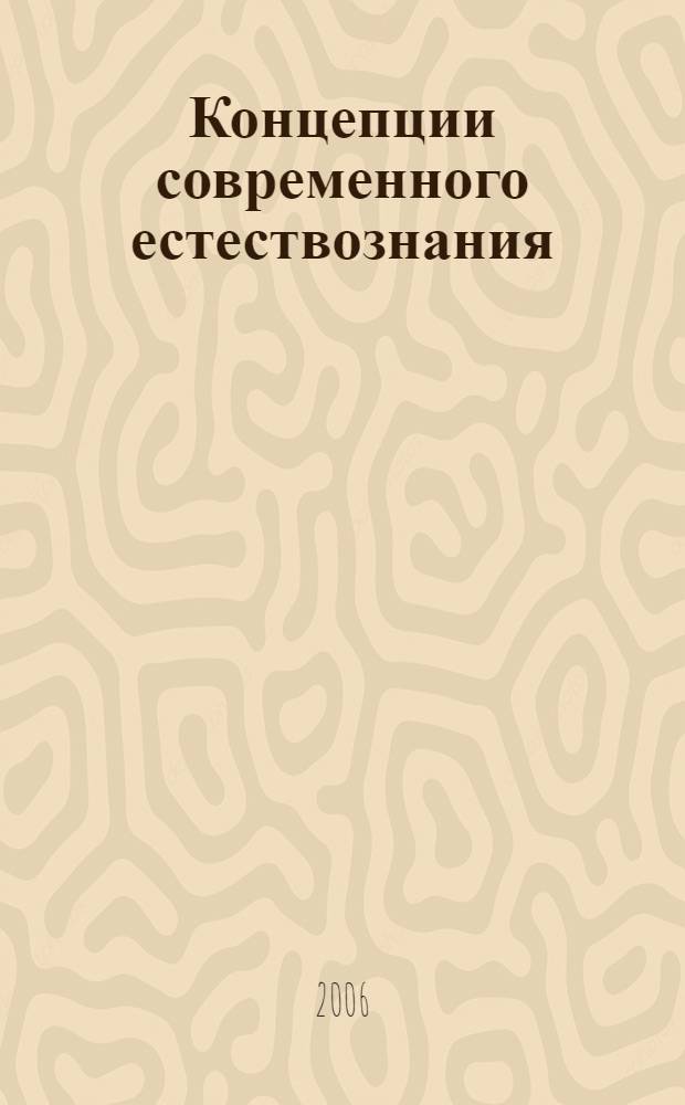 Концепции современного естествознания : учебное пособие : по дисциплине "Концепции современного естествознания" цикла "Общие математические и естественно-научные дисциплины" для студентов высших учебных заведений, обучающихся по педагогическим специальностям